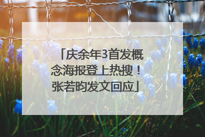 庆余年3首发概念海报登上热搜！张若昀发文回应